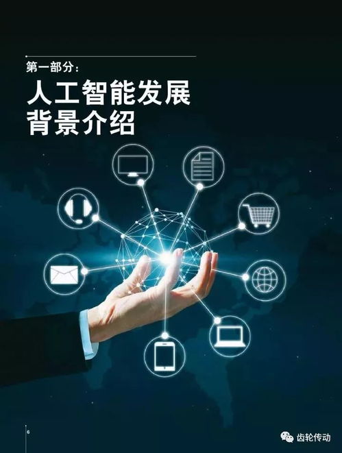 《中國人工智能創(chuàng)新應(yīng)用白皮書》發(fā)布 軟件開發(fā)的智能化轉(zhuǎn)型新篇章